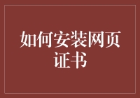 网页证书？听起来高大上，其实安装很简单！