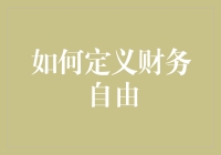 财务自由：从月光族到钱包不再紧巴巴的逆袭之路