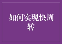 如何在拖延症晚期翻身做主人：快周转的独门秘籍