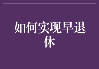 早退休攻略：如何用智商碾压工作，在退休前挣够一辈子的钱？