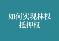 林权抵押权的实现路径：构建绿色金融与林业发展的桥梁