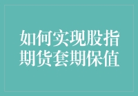 如何在股市波动中寻找稳定？股指期货套期保值的秘密武器！