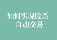 如何利用算法实现股票自动交易：从基础到实践