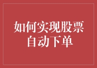 一键下单，股票自动买买买，小白也能炒股高手！