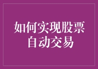 如何设计与实现股票自动交易系统：技术流派与架构深入分析