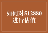 如何对512880进行估值：从数学到金融的跨界思考