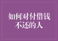 如何对付借钱不还的人：以牙还牙，放贷求偿