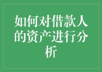 借款人的钱藏在哪里？深度分析技巧大揭秘！