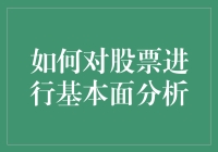 怎样通过基本面分析选股