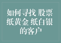 怎样找到那个理想的金主——股票、纸黄金、纸白银客户获取指南