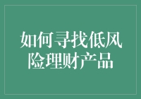 如何在金融市场上寻找低风险理财产品：一份详尽指南