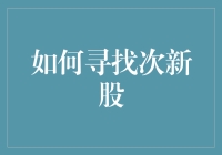 八仙过海，次新股寻找术：如何寻找次新股不迷路？