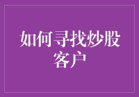 如何精准定位与吸引炒股客户：构建个性化金融咨询服务