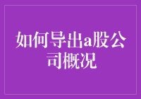 如何优雅地导出A股公司概况，就像捕获一只迷途的小羊