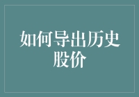 如何用时光机导出历史股价：一份菜鸟也能看懂的指南