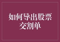 如何导出股票交割单：一场纸上谈兵的金融冒险