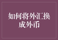 如何在不同国家间轻松转换外汇：从理论到实践