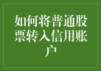 嘿！想知道怎么把普通股票变成信用账户的秘密武器吗？