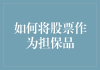 如何将股票作为担保品：灵活利用金融资产的策略与风险控制