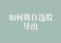 从股市中逃脱：如何将自选股导出