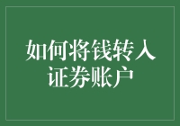 如何将钱转入证券账户：一站式资金管理指南