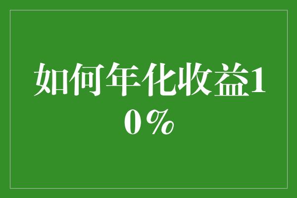 如何年化收益10%