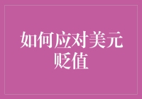 美元贬值风险下的全球资产配置策略探析