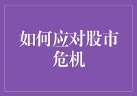 股市危机？让我们一起跳个华尔兹吧！