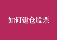 如何精准构建股票投资组合：策略与实践