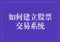 别闹了！你以为你是巴菲特吗？——打造你的股票交易系统