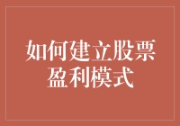 如何建立股市盈利模式：从选股小白到股神的华丽蜕变