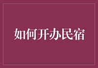 如何在当代旅游市场中打造独特的民宿品牌：一种系统化的方法