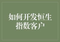 如何通过精准策略开发恒生指数客户：策略、渠道与资源的有效融合