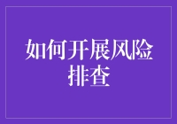 如何科学合理地开展企业风险排查工作