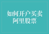 炒股秘籍！一招教你玩转阿里股票，财富自由不是梦！