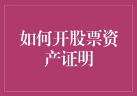 如何优雅地开股票资产证明，就像开一个艺术品展一样