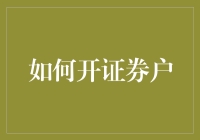 如何开证券户，不让你的钱包陷入熊市