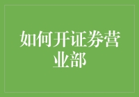 如何开证券营业部：一本正经的搞笑指南