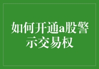 炒股新手必备技能：如何轻松拥有A股警示交易权？