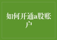 如何在股市里找到你的股神之路——开通A股账户的不走寻常路