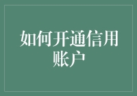 如何开通信用账户：一份详尽的操作指南