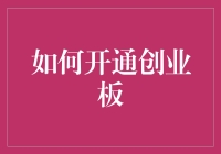 如何开通创业板账户：步骤解析与注意事项