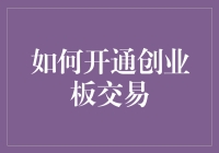 如何在股市中合法闯入创业板交易：一份轻松幽默的攻略