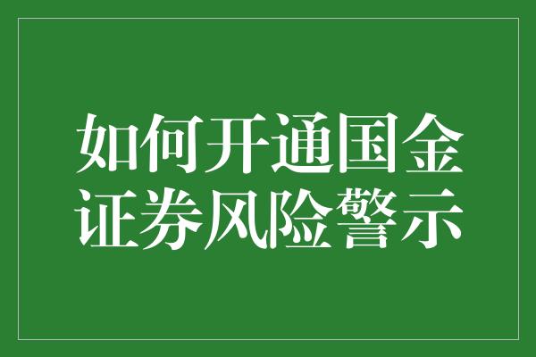 如何开通国金证券风险警示