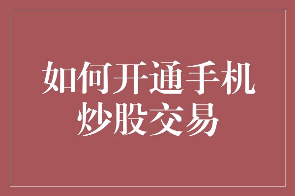 如何开通手机炒股交易