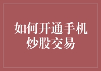 如何开通手机炒股交易：为个人投资者打造的全面指南