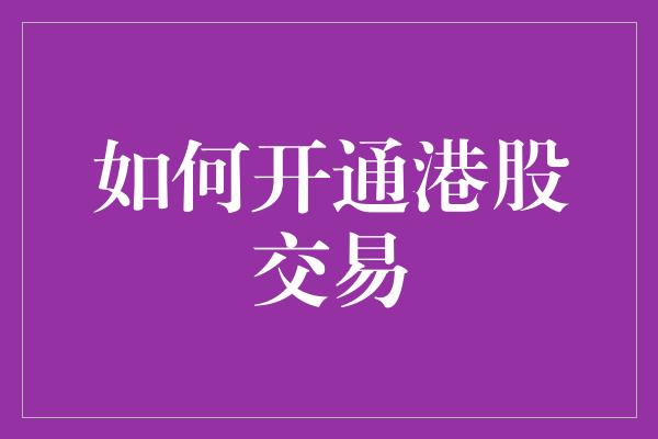 如何开通港股交易