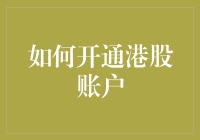 不想错过港股机遇？快来看如何轻松开通港股账户！