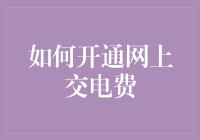 如何开通网上交电费：数字化生活的小贴士