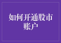 如何开通股市账户：一步步指引您开启投资之旅